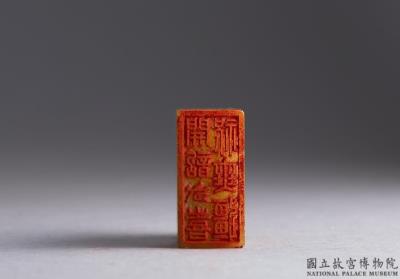 图片[2]-“Treasured Collection of ”Joy” Seals” with a set of 24 seals. Dong Hao (1740-1818), Qing dynasty-China Archive